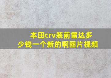 本田crv装前雷达多少钱一个新的啊图片视频