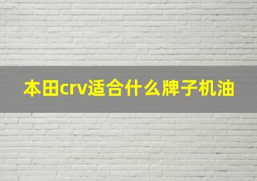 本田crv适合什么牌子机油