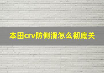 本田crv防侧滑怎么彻底关