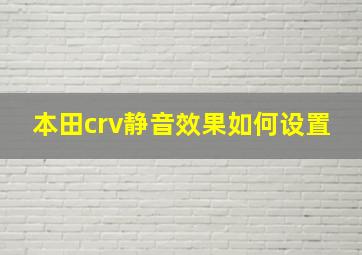 本田crv静音效果如何设置