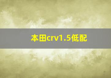 本田crv1.5低配