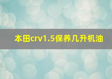 本田crv1.5保养几升机油