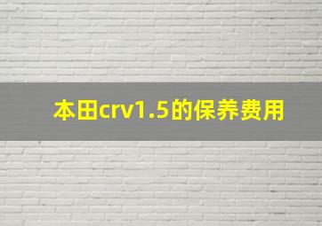 本田crv1.5的保养费用