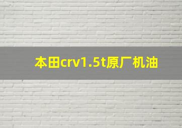 本田crv1.5t原厂机油