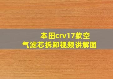 本田crv17款空气滤芯拆卸视频讲解图