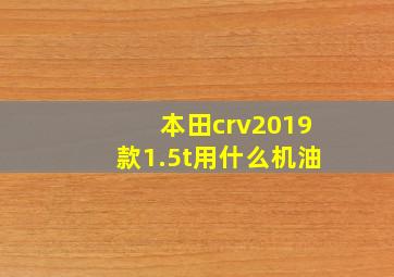 本田crv2019款1.5t用什么机油