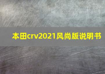 本田crv2021风尚版说明书