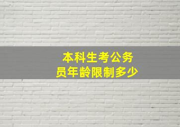 本科生考公务员年龄限制多少