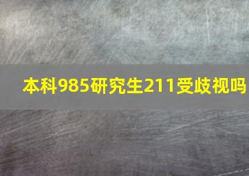 本科985研究生211受歧视吗