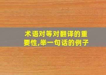 术语对等对翻译的重要性,举一句话的例子