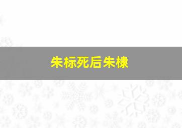 朱标死后朱棣