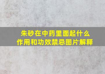 朱砂在中药里面起什么作用和功效禁忌图片解释