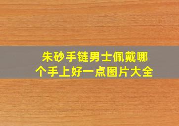 朱砂手链男士佩戴哪个手上好一点图片大全