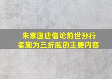 朱紫国唐僧论前世孙行者施为三折肱的主要内容