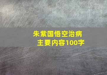 朱紫国悟空治病主要内容100字