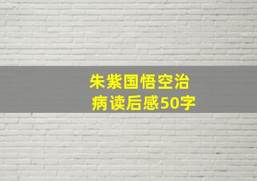 朱紫国悟空治病读后感50字