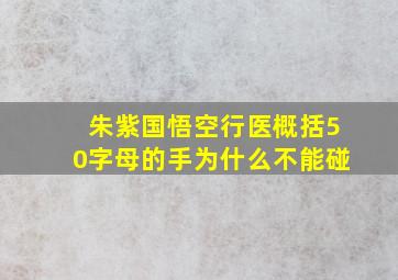 朱紫国悟空行医概括50字母的手为什么不能碰