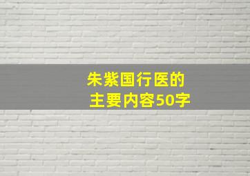 朱紫国行医的主要内容50字