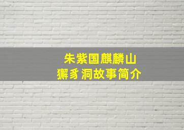 朱紫国麒麟山獬豸洞故事简介