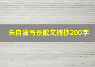 朱自清写景散文摘抄200字