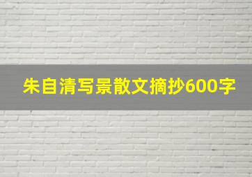 朱自清写景散文摘抄600字