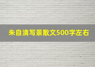 朱自清写景散文500字左右