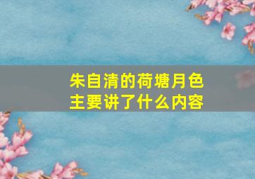 朱自清的荷塘月色主要讲了什么内容