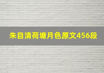 朱自清荷塘月色原文456段