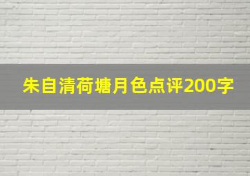 朱自清荷塘月色点评200字