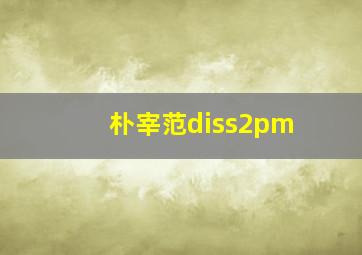 朴宰范diss2pm