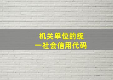 机关单位的统一社会信用代码