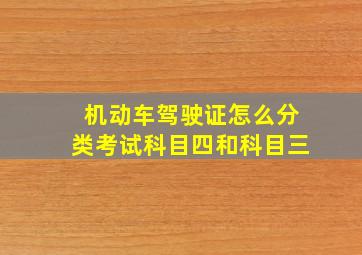 机动车驾驶证怎么分类考试科目四和科目三