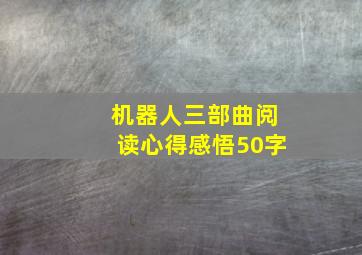 机器人三部曲阅读心得感悟50字