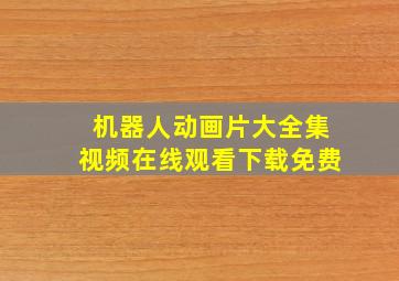 机器人动画片大全集视频在线观看下载免费