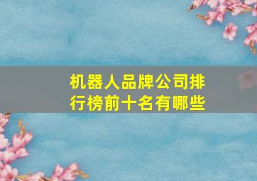 机器人品牌公司排行榜前十名有哪些