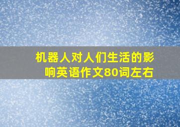 机器人对人们生活的影响英语作文80词左右