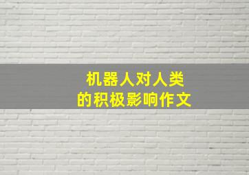 机器人对人类的积极影响作文