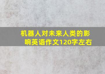 机器人对未来人类的影响英语作文120字左右