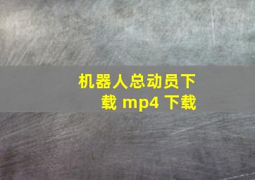 机器人总动员下载 mp4 下载