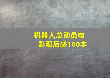 机器人总动员电影观后感100字