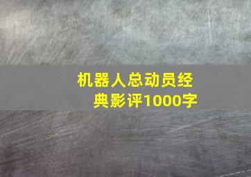 机器人总动员经典影评1000字