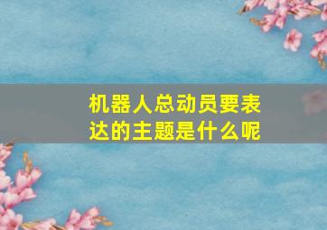 机器人总动员要表达的主题是什么呢