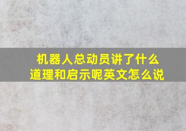 机器人总动员讲了什么道理和启示呢英文怎么说