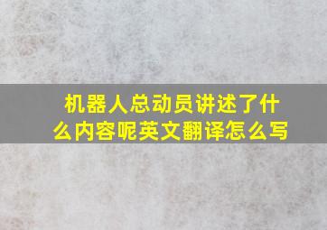 机器人总动员讲述了什么内容呢英文翻译怎么写