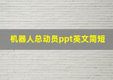 机器人总动员ppt英文简短