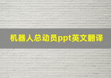 机器人总动员ppt英文翻译