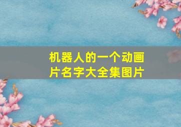 机器人的一个动画片名字大全集图片