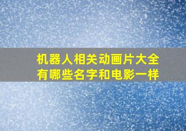 机器人相关动画片大全有哪些名字和电影一样