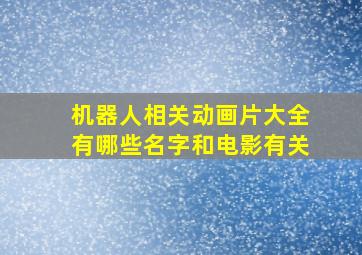 机器人相关动画片大全有哪些名字和电影有关