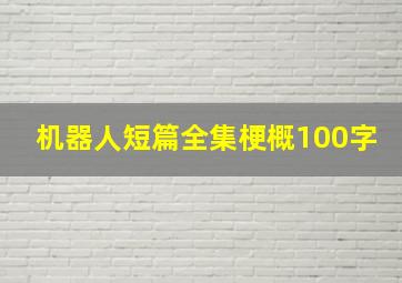 机器人短篇全集梗概100字